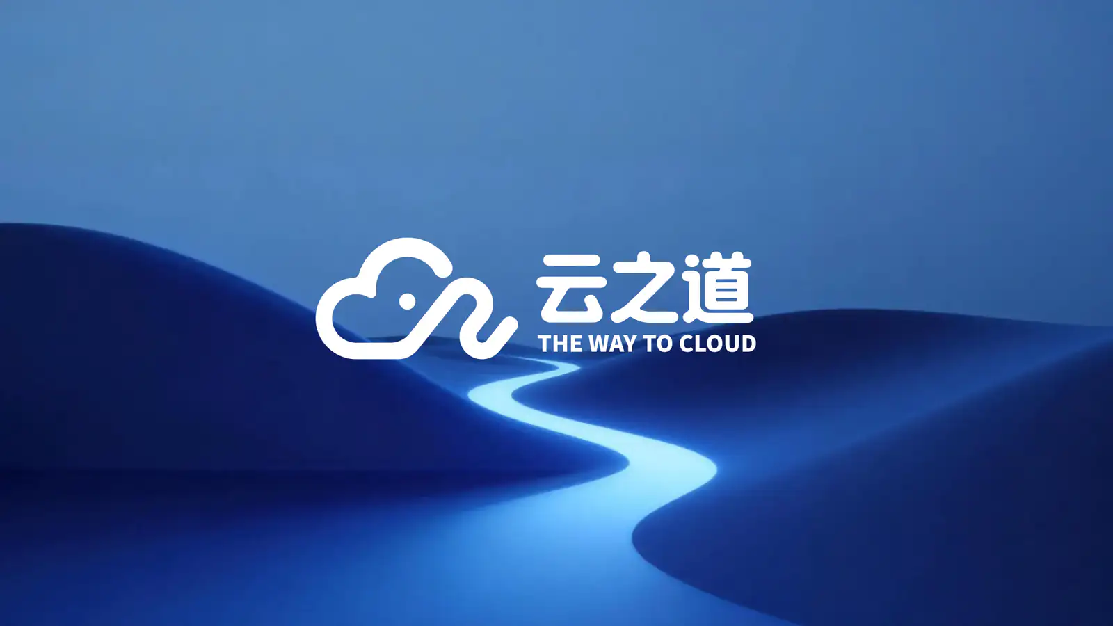 云之道升级后品牌标志与蓝色路径主视觉